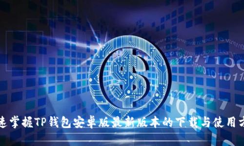 迅速掌握TP钱包安卓版最新版本的下载与使用方法