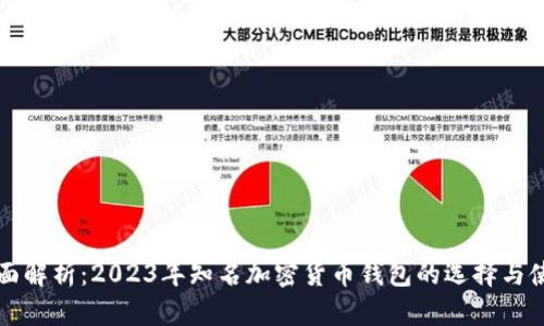 全面解析：2023年知名加密货币钱包的选择与使用