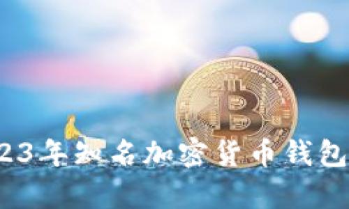 全面解析：2023年知名加密货币钱包的选择与使用