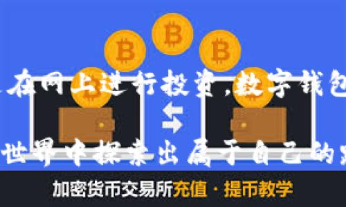   深入了解个人数字钱包的运作原理与背后技术 / 

 guanjianci 数字钱包, 个人数字钱包, 加密货币, 电子支付, 电子钱包 /guanjianci 

什么是个人数字钱包？

在数字化时代，个人数字钱包变得越来越重要。简单来说，数字钱包是一种电子工具，能够让你存储和管理各种数字货币和支付信息。它的功能类似于传统的钱包，但它是电子的。这种钱包不仅支持加密货币的存储，还可以管理信用卡、借记卡和其他支付方式。随着电子商务和移动支付的迅猛发展，数字钱包的使用也日益普及。

数字钱包的工作原理

数字钱包的背后有一系列复杂的技术和原理在支撑，但把这些内容化繁为简，实际上可以理解为“储存”与“交易”两个大部分。简而言之，数字钱包就是以某种安全的方法将你的财务信息存储在一个应用程序或设备上。

当你使用数字钱包进行交易时，其实是在一个高度加密的环境中进行的。首先，数字钱包会生成一组公钥和私钥。公钥相当于你的数字地址，任何人都可以发送货币到这个地址；而私钥则是一种安全密码，只有你可以使用它来访问和管理你的资产。这就是数字钱包确保财经安全的核心。

数字钱包的不同类型

在众多的数字钱包中，主要有三种类型：桌面钱包、移动钱包和在线钱包。桌面钱包是安装在个人计算机上的软件，这种钱包在安全性上稍微强一些，因为它不依赖于第三方服务器。移动钱包则是安装在智能手机上的应用，方便快捷，让用户在任何地方都能进行交易。最后，在线钱包是托管在第三方平台上的，虽然使用方便，但因其依赖于网络安全，容易受到攻击。

数字钱包的安全性

说到安全性，数字钱包确实是一个热门话题。为了保护你的资产，现代数字钱包使用了各种各样的安全措施。这些措施包括加密技术、两步验证、指纹识别等。首先，加密技术是将用户的数据进行编码，使得即便信息被黑客截获，也无法轻易解密。两步验证则要求用户在登录时提供额外的信息，大幅度增强账户安全。

当然，用户本身在管理钱包时，也需要保持警惕。例如，私钥一定要妥善保存，绝不能随意泄露给他人。此外，保持设备的安全、定期更新软件也都是维护钱包安全的重要方式。

数字钱包与加密货币的关系

个人数字钱包与加密货币有着密不可分的关系。所有的加密货币交易都需要钱包作为中介。在你进行交易时，首先用你的私钥签名交易，然后通过网络将交易信息发送出去。矿工或节点会对这笔交易进行验证，确保其合法性。一旦交易得到确认，资产就会自动转移到接收者的地址。

如何选择合适的数字钱包？

选择合适的数字钱包，可以说是非常关键的一步。用户首先需要明确自己的需求，是要大量存储还是频繁交易？如果是后者，移动钱包可能会更加适合。而如果你倾向于长时间持有一种资产，桌面钱包或硬件钱包可能更符合你的需求。

除了考虑使用者的个人习惯，安全性也是选钱包过程中必须考量的一环。不同的数字钱包在安全机制上可能存在差异，因此，用户在选择时要仔细查看相关评测和用户反馈。

数字钱包的趋势与未来发展

随着区块链技术的不断成熟和普及，数字钱包的未来也十分令人期待。可以预见，数字钱包将会越来越智能，跨平台的兼容性也将显著增强。此外，随着用户对安全性的需求增加，数字钱包的安全技术将继续进化，更加复杂的加密措施和用户验证方式将成为常态。

总结

个人数字钱包作为现代金融体系的一部分，正日益融入我们的生活，它通过加密保障你的资金安全，让你在各种场合下都能轻松完成支付。无论是在路边商店购物，还是在网上进行投资，数字钱包都为我们提供了极大的便利。

当然，伴随便利而来的还有风险，因此，用户在使用数字钱包时，需始终保持警惕，妥善管理自己的资产。真正掌握数字钱包的运作原理，才能更加从容自信地在数字金融世界中探索出属于自己的路。
