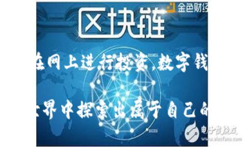   深入了解个人数字钱包的运作原理与背后技术 / 

 guanjianci 数字钱包, 个人数字钱包, 加密货币, 电子支付, 电子钱包 /guanjianci 

什么是个人数字钱包？

在数字化时代，个人数字钱包变得越来越重要。简单来说，数字钱包是一种电子工具，能够让你存储和管理各种数字货币和支付信息。它的功能类似于传统的钱包，但它是电子的。这种钱包不仅支持加密货币的存储，还可以管理信用卡、借记卡和其他支付方式。随着电子商务和移动支付的迅猛发展，数字钱包的使用也日益普及。

数字钱包的工作原理

数字钱包的背后有一系列复杂的技术和原理在支撑，但把这些内容化繁为简，实际上可以理解为“储存”与“交易”两个大部分。简而言之，数字钱包就是以某种安全的方法将你的财务信息存储在一个应用程序或设备上。

当你使用数字钱包进行交易时，其实是在一个高度加密的环境中进行的。首先，数字钱包会生成一组公钥和私钥。公钥相当于你的数字地址，任何人都可以发送货币到这个地址；而私钥则是一种安全密码，只有你可以使用它来访问和管理你的资产。这就是数字钱包确保财经安全的核心。

数字钱包的不同类型

在众多的数字钱包中，主要有三种类型：桌面钱包、移动钱包和在线钱包。桌面钱包是安装在个人计算机上的软件，这种钱包在安全性上稍微强一些，因为它不依赖于第三方服务器。移动钱包则是安装在智能手机上的应用，方便快捷，让用户在任何地方都能进行交易。最后，在线钱包是托管在第三方平台上的，虽然使用方便，但因其依赖于网络安全，容易受到攻击。

数字钱包的安全性

说到安全性，数字钱包确实是一个热门话题。为了保护你的资产，现代数字钱包使用了各种各样的安全措施。这些措施包括加密技术、两步验证、指纹识别等。首先，加密技术是将用户的数据进行编码，使得即便信息被黑客截获，也无法轻易解密。两步验证则要求用户在登录时提供额外的信息，大幅度增强账户安全。

当然，用户本身在管理钱包时，也需要保持警惕。例如，私钥一定要妥善保存，绝不能随意泄露给他人。此外，保持设备的安全、定期更新软件也都是维护钱包安全的重要方式。

数字钱包与加密货币的关系

个人数字钱包与加密货币有着密不可分的关系。所有的加密货币交易都需要钱包作为中介。在你进行交易时，首先用你的私钥签名交易，然后通过网络将交易信息发送出去。矿工或节点会对这笔交易进行验证，确保其合法性。一旦交易得到确认，资产就会自动转移到接收者的地址。

如何选择合适的数字钱包？

选择合适的数字钱包，可以说是非常关键的一步。用户首先需要明确自己的需求，是要大量存储还是频繁交易？如果是后者，移动钱包可能会更加适合。而如果你倾向于长时间持有一种资产，桌面钱包或硬件钱包可能更符合你的需求。

除了考虑使用者的个人习惯，安全性也是选钱包过程中必须考量的一环。不同的数字钱包在安全机制上可能存在差异，因此，用户在选择时要仔细查看相关评测和用户反馈。

数字钱包的趋势与未来发展

随着区块链技术的不断成熟和普及，数字钱包的未来也十分令人期待。可以预见，数字钱包将会越来越智能，跨平台的兼容性也将显著增强。此外，随着用户对安全性的需求增加，数字钱包的安全技术将继续进化，更加复杂的加密措施和用户验证方式将成为常态。

总结

个人数字钱包作为现代金融体系的一部分，正日益融入我们的生活，它通过加密保障你的资金安全，让你在各种场合下都能轻松完成支付。无论是在路边商店购物，还是在网上进行投资，数字钱包都为我们提供了极大的便利。

当然，伴随便利而来的还有风险，因此，用户在使用数字钱包时，需始终保持警惕，妥善管理自己的资产。真正掌握数字钱包的运作原理，才能更加从容自信地在数字金融世界中探索出属于自己的路。