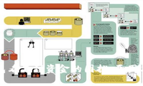 解决TP钱包看不到资金的困扰:原因与解决方案