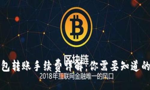 TP钱包转账手续费详解：你需要知道的一切