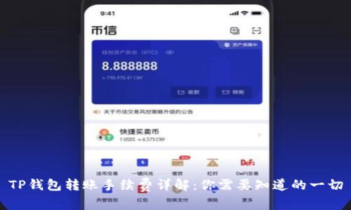 TP钱包转账手续费详解：你需要知道的一切