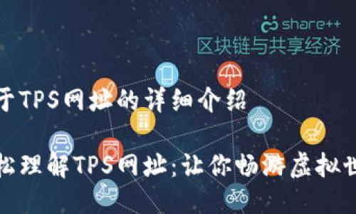 关于TPS网址的详细介绍

轻松理解TPS网址：让你畅游虚拟世界