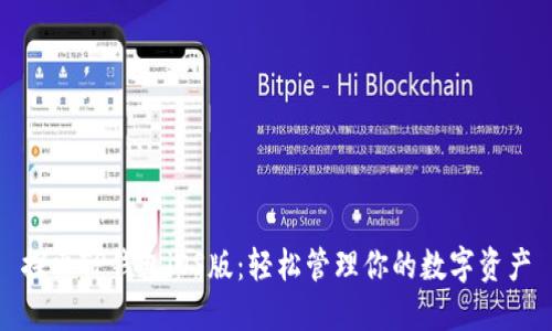 探索TP钱包iOS版:轻松管理你的数字资产