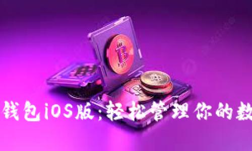 探索TP钱包iOS版:轻松管理你的数字资产