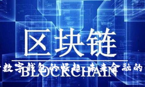 揭秘央行数字钱包的崛起：未来金融的必然趋势