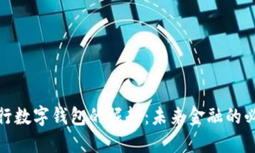 揭秘央行数字钱包的崛起：未来金融的必然趋势