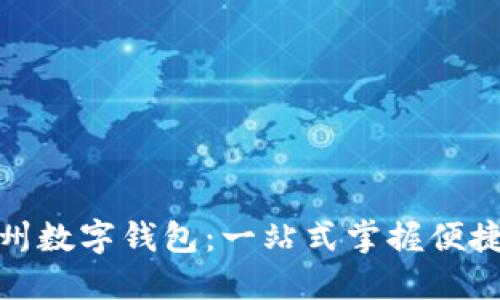 轻松下载漳州数字钱包：一站式掌握便捷支付新体验