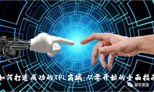 如何打造成功的TPL商城:从零开始的全面指南