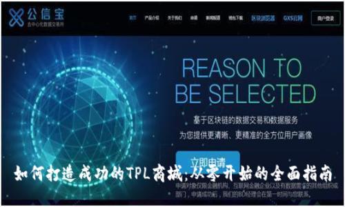 如何打造成功的TPL商城:从零开始的全面指南