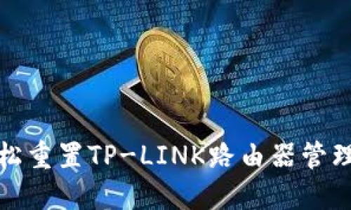 如何轻松重置TP-LINK路由器管理员密码