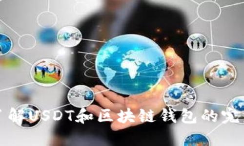 全面了解USDT和区块链钱包的完美搭配