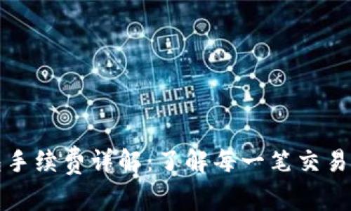 TP钱包手续费详解:了解每一笔交易的成本