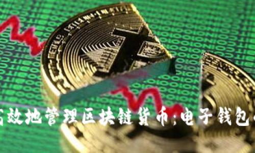 如何安全高效地管理区块链货币：电子钱包的全面指南