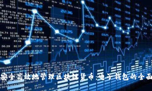 如何安全高效地管理区块链货币：电子钱包的全面指南