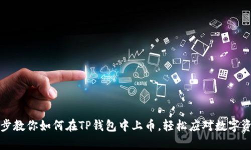 一步一步教你如何在TP钱包中上币，轻松应对数字资产申请