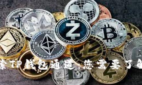 深入探索TP钱包通道：您需要了解的一切