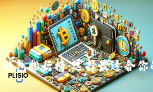 2023年Ledger数字钱包排行榜：选择最适合你的加密资产管理工具