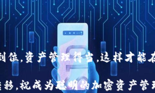 
  轻松转账：如何将TP钱包中的资产安全转到交易所？/  

关键词
 guanjianci TP钱包, 交易所, 加密货币, 转账, 数字资产 / guanjianci 

引言
在这个数字化迅速发展的时代，越来越多的人开始接触加密货币，与此同时，随着交易所的崛起，如何安全便捷地将资产从个人钱包转移到交易所成了一个热门话题。TP钱包作为一种流行的加密资产管理工具，许多用户可能会不太熟悉如何将其与交易所连接起来。在这篇文章中，我们将详细介绍从TP钱包转资产至交易所的具体步骤、注意事项以及一些小贴士，帮助大家顺利完成转账。

理解TP钱包与交易所的基本概念
在深入步骤之前，首先让我们理清一些基本概念。TP钱包是一种多链数字资产钱包，它允许用户安全地存储和管理各种加密货币。而交易所则是一个可以让用户买卖各种加密资产的平台，例如比特币、以太坊等。在交易所进行交易，用户需要将钱包中的资产转到交易所账户，这时候就需要掌握一些转账的方法和技巧。

第一步：准备工作
在实际转账之前，用户需要做好一些准备工作。首先，需要确保你在TP钱包内有足够的资产，且确保交易所的账户已经注册完成。打开交易所平台，找到充值的界面，并选择你要转账的币种，记下对方提供的充值地址。

第二步：获取交易所充值地址
充值地址是用户在交易所中唯一的标识符。不同的资产会有不同的地址。在交易所充值页面选择你要转账的币种后，系统会生成一个唯一的地址。请务必确认这个地址的正确性，因为一旦转账出错，资产可能无法找回。

第三步：打开TP钱包进行操作
接下来的步骤就相对简单了。打开你的TP钱包，找到“发送”或者“转账”的选项。点击进入后，你将被请求输入接收地址。在这里，你需要将第二步获得的交易所地址粘贴到指定的框中。

第四步：输入转账金额
在输入完地址之后，接下来便是设置转账金额。用户应谨慎输入，确保转账的金额是符合自己需求的，此外，建议留意网络手续费。不同的区块链网络在手续费上可能存在差异，通常在交易确认速度上也会有所不同。

第五步：确认信息并执行转账
在确认你的接收地址、转账金额以及手续费都无误后，点击“发送”或者“确认”按钮。这里会有一个最后确认的步骤，确保所有信息都正确无误。确认后，钱包将会要求你输入密码或其他安全验证信息。根据钱包的设置，完成这些步骤后，交易便会被提交到网络中。

第六步：交易确认与检验
提交后，你需要稍等片刻，让区块链网络处理这笔交易。通常，转账过程会在几分钟到几十分钟之间完成，具体时间视网络拥堵情况而定。你可以通过交易所的“充值记录”或在区块链浏览器上监控交易状态，确保转账已经成功。在此过程中，如果发生任何问题，建议及时与交易所客服或TP钱包的支持团队联系。

注意事项
在进行转账的过程中，用户需注意以下几点：
ul
li确保你输入的充值地址准确无误，并且只进行相同币种的转账。/li
li在转账前，最好先小额测试转账，确认正常后再进行大额转账，避免损失。/li
li保持TP钱包与交易所账户的安全，避免泄露密码和私钥。/li
li时刻关注网络拥堵情况，选择合适的时间进行转账，提升成功率。/li
/ul

总结
总而言之，从TP钱包转账到交易所并不是一件复杂的事情，经过上述步骤，每位用户都可以轻松地完成这一操作。记住，在数字货币的世界里，安全始终是第一位的，确保安全措施到位，资产管理得当，这样才能在加密货币的投资之路上走得更远。

希望通过本篇文章，能让你对TP钱包和交易所之间的转账流程有更清晰、实际的理解。无论是刚入门的新手，还是已经有一定经验的用户，只要按照步骤操作，就能顺利进行资产转移。祝成为聪明的加密资产管理者，安全稳定地实现资产增值！