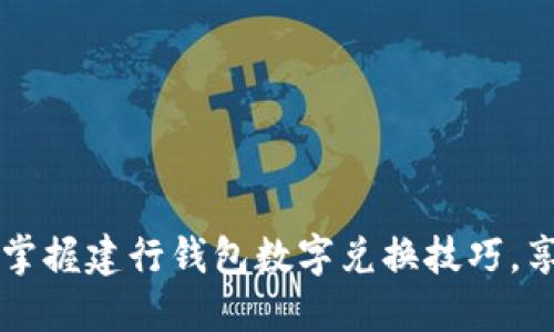 beaoti轻松掌握建行钱包数字兑换技巧，享受便捷生活