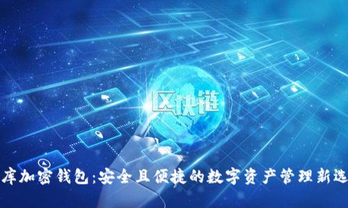 比库加密钱包：安全且便捷的数字资产管理新选择