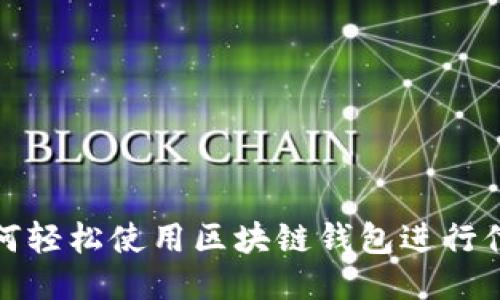 如何轻松使用区块链钱包进行付款