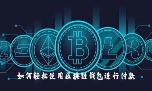 如何轻松使用区块链钱包进行付款