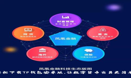 轻松下载TP钱包安卓版,让数字货币交易更简单!