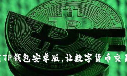 轻松下载TP钱包安卓版,让数字货币交易更简单!