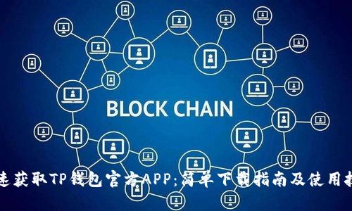 快速获取TP钱包官方APP:简单下载指南及使用技巧