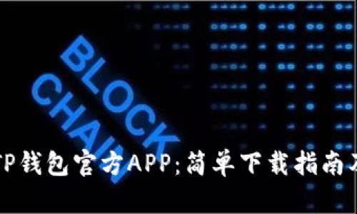 快速获取TP钱包官方APP:简单下载指南及使用技巧