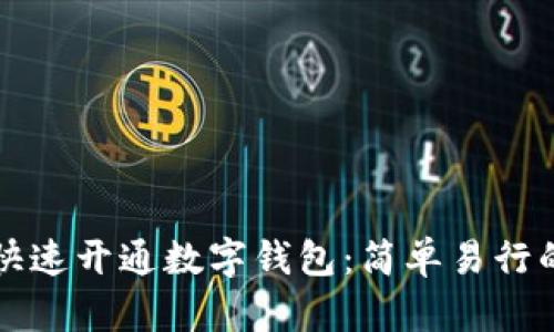 如何快速开通数字钱包：简单易行的指南