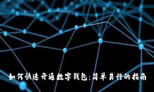 如何快速开通数字钱包：简单易行的指南