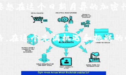 加密钱包的MEMO：不仅仅是备忘录！

加密钱包, MEMO, 备忘录, 加密货币, 数字资产/guanjianci

什么是加密钱包？
在进入加密钱包的MEMO之前，首先我们要了解什么是加密钱包。简单来说，加密钱包是一种存储加密货币的工具，可以是软件、硬件，甚至是纸质的形式。它的主要功能就是安全地存储你的数字资产，比如比特币、以太坊等等。在这个数字资产日益增长的时代，加密钱包成为了每个投资者、交易者的必备工具。

加密钱包的种类
加密钱包可以分为热钱包和冷钱包。热钱包是在线的钱包，通常用于频繁交易，方便快速的存取。而冷钱包则是离线的钱包，适合长期保存、保值的资产，比如硬件钱包和纸钱包。选择哪种钱包，通常取决于你的交易频率和安全需求。

MEMO的定义
说到MEMO，不少人可能会第一时间到“备忘录”。实际上，在加密货币的世界里，MEMO的含义要丰富得多。在某些加密货币的交易中，MEMO是用来提供额外信息的。例如，当你向某个交易所或平台转账的时候，MEMO可以用来标识这笔款项的用途，或者是你的账户信息。这个小小的字母组合，承载着重要的数据，确保你的资产不会出错。

使用MEMO的场景
在交易平台之间转移资金时，MEMO起着至关重要的作用。例如，你在交易所买入加密货币时，可能需要填写一个MEMO。如果你忽略了这一点，你的资金可能会被归类为“未分配”状态，导致无法及时到账。此外，MEMO还可以用来标识某些交易的合法性，帮助交易双方区分出款项的来源。因此，在进行转账时，正确使用MEMO，可以避免许多潜在的问题。

如何正确使用MEMO
使用MEMO其实没有想象中那么复杂，但还是真需要注意一些关键点。首先，在你进行转账之前，务必查看您要转账的接收地址，确保使用了合适的MEMO信息。有些平台会对MEMO有特定的格式要求，你必须遵循这些规范。其次，准确地输入信息至关重要，任何小小的错误都有可能导致资金的丢失。最后，务必要确保你的网络环境安全，避免在不安全的网络环境下进行交易。

MEMO的安全性
许多用户对MEMO的安全性心存疑虑，其实，只要你保持警惕，按照行业标准进行操作，MEMO的安全性是有保障的。毕竟，MEMO只是你交易过程中附加的信息，其本身不会影响你资产的安全性。而且，从某种程度上来说，合理使用MEMO可以提高你的交易效率和资产安全性。毕竟，清晰的资金流向能够有效防止错付款的问题。

常见的MEMO问题
当然，由于MEMO的重要性，很多人经常会发生一些小的错误。比如，常见的就是在转账前没有仔细检查MEMO信息，导致资金无法到账。如果你不小心将MEMO信息留空或者错误，那资金将会失踪。所以在发起交易之前，一定要仔细核对相关信息。另外，一些平台提供的MEMO形式是没有文字限制的，一些用户可能会误以为可以用尽可能长的字母组合，事实上，这通常是限制的。明智的做法是，尽量避免输入无关的字符，确保MEMO信息。

总之，MEMO的重要性不容小觑
通过以上的介绍，相信大家对加密钱包的MEMO也有了更深入的了解。MEMO不仅仅是一个备忘录，其实在加密货币的交易中，它起着至关重要的作用。它帮助我们更清晰地管理资产，避免交易中的错误。要想在这个日新月异的加密行业中获得成功，了解和正确使用MEMO是每个投资者必不可少的技能。

继续探索加密世界
如果你对加密货币、加密钱包或者MEMO有进一步的兴趣，别忘了多加学习和探索。无论是通过阅读文章、观看教学视频，还是参与社区讨论，丰富自己在这一领域的知识储备都将为你的投资之路铺平道路。在这个充满机遇和挑战的时代，掌握正确的使用方法和安全常识，将为你的加密之旅增添更多保障。

总之，MEMO不仅仅是一个简单的备忘录，它在加密交易中是一个关键的角色。因此，在未来的交易中，铭记这些要点，会让你的加密货币交易变得更加顺畅、安全和高效。