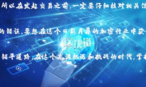 加密钱包的MEMO：不仅仅是备忘录！

加密钱包, MEMO, 备忘录, 加密货币, 数字资产/guanjianci

什么是加密钱包？
在进入加密钱包的MEMO之前，首先我们要了解什么是加密钱包。简单来说，加密钱包是一种存储加密货币的工具，可以是软件、硬件，甚至是纸质的形式。它的主要功能就是安全地存储你的数字资产，比如比特币、以太坊等等。在这个数字资产日益增长的时代，加密钱包成为了每个投资者、交易者的必备工具。

加密钱包的种类
加密钱包可以分为热钱包和冷钱包。热钱包是在线的钱包，通常用于频繁交易，方便快速的存取。而冷钱包则是离线的钱包，适合长期保存、保值的资产，比如硬件钱包和纸钱包。选择哪种钱包，通常取决于你的交易频率和安全需求。

MEMO的定义
说到MEMO，不少人可能会第一时间到“备忘录”。实际上，在加密货币的世界里，MEMO的含义要丰富得多。在某些加密货币的交易中，MEMO是用来提供额外信息的。例如，当你向某个交易所或平台转账的时候，MEMO可以用来标识这笔款项的用途，或者是你的账户信息。这个小小的字母组合，承载着重要的数据，确保你的资产不会出错。

使用MEMO的场景
在交易平台之间转移资金时，MEMO起着至关重要的作用。例如，你在交易所买入加密货币时，可能需要填写一个MEMO。如果你忽略了这一点，你的资金可能会被归类为“未分配”状态，导致无法及时到账。此外，MEMO还可以用来标识某些交易的合法性，帮助交易双方区分出款项的来源。因此，在进行转账时，正确使用MEMO，可以避免许多潜在的问题。

如何正确使用MEMO
使用MEMO其实没有想象中那么复杂，但还是真需要注意一些关键点。首先，在你进行转账之前，务必查看您要转账的接收地址，确保使用了合适的MEMO信息。有些平台会对MEMO有特定的格式要求，你必须遵循这些规范。其次，准确地输入信息至关重要，任何小小的错误都有可能导致资金的丢失。最后，务必要确保你的网络环境安全，避免在不安全的网络环境下进行交易。

MEMO的安全性
许多用户对MEMO的安全性心存疑虑，其实，只要你保持警惕，按照行业标准进行操作，MEMO的安全性是有保障的。毕竟，MEMO只是你交易过程中附加的信息，其本身不会影响你资产的安全性。而且，从某种程度上来说，合理使用MEMO可以提高你的交易效率和资产安全性。毕竟，清晰的资金流向能够有效防止错付款的问题。

常见的MEMO问题
当然，由于MEMO的重要性，很多人经常会发生一些小的错误。比如，常见的就是在转账前没有仔细检查MEMO信息，导致资金无法到账。如果你不小心将MEMO信息留空或者错误，那资金将会失踪。所以在发起交易之前，一定要仔细核对相关信息。另外，一些平台提供的MEMO形式是没有文字限制的，一些用户可能会误以为可以用尽可能长的字母组合，事实上，这通常是限制的。明智的做法是，尽量避免输入无关的字符，确保MEMO信息。

总之，MEMO的重要性不容小觑
通过以上的介绍，相信大家对加密钱包的MEMO也有了更深入的了解。MEMO不仅仅是一个备忘录，其实在加密货币的交易中，它起着至关重要的作用。它帮助我们更清晰地管理资产，避免交易中的错误。要想在这个日新月异的加密行业中获得成功，了解和正确使用MEMO是每个投资者必不可少的技能。

继续探索加密世界
如果你对加密货币、加密钱包或者MEMO有进一步的兴趣，别忘了多加学习和探索。无论是通过阅读文章、观看教学视频，还是参与社区讨论，丰富自己在这一领域的知识储备都将为你的投资之路铺平道路。在这个充满机遇和挑战的时代，掌握正确的使用方法和安全常识，将为你的加密之旅增添更多保障。

总之，MEMO不仅仅是一个简单的备忘录，它在加密交易中是一个关键的角色。因此，在未来的交易中，铭记这些要点，会让你的加密货币交易变得更加顺畅、安全和高效。