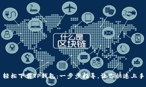 轻松下载TP钱包:一步步指导,让你快速上手