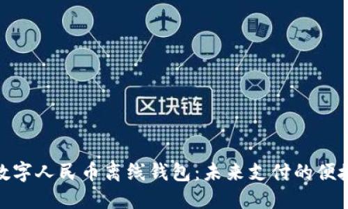 探索数字人民币离线钱包：未来支付的便捷选择