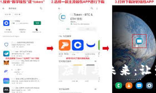 探索数字钱包在云南的应用与未来：让生活更加便捷