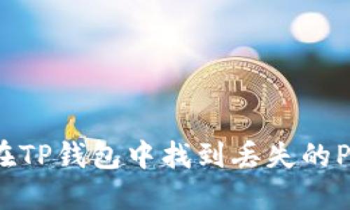 如何在TP钱包中找到丢失的PIG币？