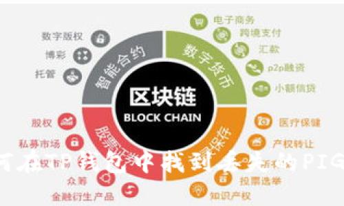 如何在TP钱包中找到丢失的PIG币？