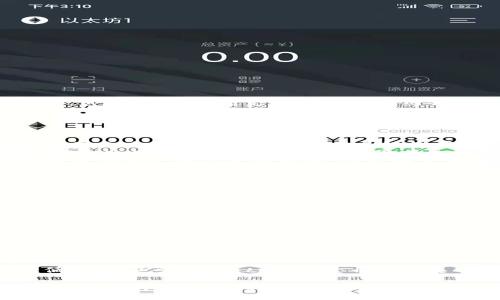 tp钱包卖币授权正确吗安全吗

tp钱包, 卖币授权, 数字货币安全, 钱包安全性, 交易安全/guanjianci

随着数字货币的快速发展，越来越多的人开始参与到这一前沿领域中。tp钱包作为一种广受欢迎的数字资产管理工具，提供了便捷的功能，让用户可以轻松完成买入、卖出、转账等各种交易。然而，涉及到卖币授权的问题，很多用户会产生疑问：“tp钱包卖币授权正确吗？它安全吗？”在这篇文章中，我们将从多个方面来探讨这个问题。

一、什么是tp钱包？
tp钱包，全名为“TokenPocket”，是一款流行的多链数字资产钱包，它支持多种数字货币的存储和交易。tp钱包的用户界面相对友好，功能设置也相对简单，适合新手以及有一定交易经验的用户使用。用户在tp钱包内可以随时查看资产余额、进行交易，还能连接去中心化应用（DApp），进行链上活动。

二、卖币授权的概念
在讨论授权前，我们先来明确一个概念：卖币授权是指用户允许第三方（通常是一个交易平台或应用）在其账户中进行指定的资产操作。这种授权机制让用户可以在没有直接访问其私钥或钱包信息的情况下进行交易。例如，你在某个平台上想卖出一些Token，就需要为该平台提供卖币的授权。

三、tp钱包的卖币授权流程
在tp钱包中进行卖币授权，通常分为以下几个简单步骤：
ul
    listrong步骤一/strong：打开tp钱包，进入资产页面。/li
    listrong步骤二/strong：选择你要出售的币种，点击“交易”或“卖出”。/li
    listrong步骤三/strong：选择交易平台，系统会提示你进行授权。在这个步骤中，你需要确认授权的内容及交易的具体信息。/li
    listrong步骤四/strong：在确认后，输入密码或使用生物识别确认，完成授权操作。/li
    listrong步骤五/strong：授权完成后，你就可以在平台上进行卖币交易了。/li
/ul

四、tp钱包的安全性分析
tp钱包在其设计中考虑到了安全性。首先，tp钱包支持用户备份私钥和助记词，这样即使在设备损坏或丢失的情况下，用户依然能够通过助记词找回资产。其次，tp钱包还支持冷钱包和热钱包的存储方式，确保用户资产得到多重保护。

五、卖币授权的安全隐患
尽管tp钱包在安全性上已经做得相对不错，但卖币授权仍存在一些隐患：
ul
    listrong1. 欺诈及钓鱼攻击/strong：有些不法分子可能伪装成合法交易平台，诱导用户进行授权。用户在进行授权前，一定要确认平台的真实身份并查看其是否在行业内有良好的声誉。/li
    listrong2. 权限滥用/strong：在授权过程中，如果选择了“无限制授权”，某些平台可能会在未经用户同意的情况下进行额外操作。因此，用户应该明智地设置授权额度，以减少潜在的资产损失。/li
    listrong3. 私钥和助记词的保护/strong：任何针对钱包的授权都基于秘钥的安全性。泄露私钥或助记词将导致资产的不可逆转损失。因此，用户必须确保这些信息的安全，切勿将其分享给他人。/li
/ul

六、用户必须注意的事项
为了确保你的tp钱包使用更加安全，以下几点是用户需要注意的：
ul
    listrong保持警惕/strong：对任何要求进行授权的应用程序保持警惕，尤其是那些来自不明来源的链接或应用。/li
    listrong定期检查授权情况/strong：定期检查你在各个交易平台的授权情况，尤其是已授权的平台，尽量撤销不再使用的授权。/li
    listrong用强密码保护/strong：tp钱包的访问应使用强密码，尽量启用双重认证等功能，以提高安全性。/li
    listrong及时更新/strong：确保你的tp钱包和手机系统保持在最新版本以避免漏洞。/li
/ul

七、总结
tp钱包卖币授权在使用过程中如能遵循安全规范，完全可以做到安全可靠。虽然存在一些潜在的安全隐患，但通过正确的操作与警惕，用户可以大大降低风险。也就是说，tp钱包卖币授权是一个可以放心使用的功能。只要用户能保持警惕，避免授予恶意应用不必要的权限，并保持个人信息的机密性，完全可以放心地享受区块链带来的便利。

总之，我们身处在一个快速发展的数字世界中，数字资产交易已经成为一种新常态。掌握安全交易和资产管理的方法，绝对是每位用户防范风险的必要之举。而tp钱包凭借其便捷的功能与相对较高的安全性，成为数字货币用户的重要助手。
