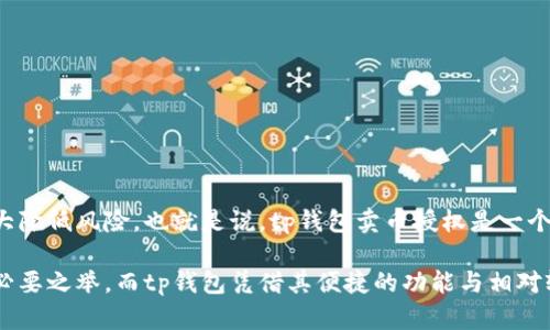 tp钱包卖币授权正确吗安全吗

tp钱包, 卖币授权, 数字货币安全, 钱包安全性, 交易安全/guanjianci

随着数字货币的快速发展，越来越多的人开始参与到这一前沿领域中。tp钱包作为一种广受欢迎的数字资产管理工具，提供了便捷的功能，让用户可以轻松完成买入、卖出、转账等各种交易。然而，涉及到卖币授权的问题，很多用户会产生疑问：“tp钱包卖币授权正确吗？它安全吗？”在这篇文章中，我们将从多个方面来探讨这个问题。

一、什么是tp钱包？
tp钱包，全名为“TokenPocket”，是一款流行的多链数字资产钱包，它支持多种数字货币的存储和交易。tp钱包的用户界面相对友好，功能设置也相对简单，适合新手以及有一定交易经验的用户使用。用户在tp钱包内可以随时查看资产余额、进行交易，还能连接去中心化应用（DApp），进行链上活动。

二、卖币授权的概念
在讨论授权前，我们先来明确一个概念：卖币授权是指用户允许第三方（通常是一个交易平台或应用）在其账户中进行指定的资产操作。这种授权机制让用户可以在没有直接访问其私钥或钱包信息的情况下进行交易。例如，你在某个平台上想卖出一些Token，就需要为该平台提供卖币的授权。

三、tp钱包的卖币授权流程
在tp钱包中进行卖币授权，通常分为以下几个简单步骤：
ul
    listrong步骤一/strong：打开tp钱包，进入资产页面。/li
    listrong步骤二/strong：选择你要出售的币种，点击“交易”或“卖出”。/li
    listrong步骤三/strong：选择交易平台，系统会提示你进行授权。在这个步骤中，你需要确认授权的内容及交易的具体信息。/li
    listrong步骤四/strong：在确认后，输入密码或使用生物识别确认，完成授权操作。/li
    listrong步骤五/strong：授权完成后，你就可以在平台上进行卖币交易了。/li
/ul

四、tp钱包的安全性分析
tp钱包在其设计中考虑到了安全性。首先，tp钱包支持用户备份私钥和助记词，这样即使在设备损坏或丢失的情况下，用户依然能够通过助记词找回资产。其次，tp钱包还支持冷钱包和热钱包的存储方式，确保用户资产得到多重保护。

五、卖币授权的安全隐患
尽管tp钱包在安全性上已经做得相对不错，但卖币授权仍存在一些隐患：
ul
    listrong1. 欺诈及钓鱼攻击/strong：有些不法分子可能伪装成合法交易平台，诱导用户进行授权。用户在进行授权前，一定要确认平台的真实身份并查看其是否在行业内有良好的声誉。/li
    listrong2. 权限滥用/strong：在授权过程中，如果选择了“无限制授权”，某些平台可能会在未经用户同意的情况下进行额外操作。因此，用户应该明智地设置授权额度，以减少潜在的资产损失。/li
    listrong3. 私钥和助记词的保护/strong：任何针对钱包的授权都基于秘钥的安全性。泄露私钥或助记词将导致资产的不可逆转损失。因此，用户必须确保这些信息的安全，切勿将其分享给他人。/li
/ul

六、用户必须注意的事项
为了确保你的tp钱包使用更加安全，以下几点是用户需要注意的：
ul
    listrong保持警惕/strong：对任何要求进行授权的应用程序保持警惕，尤其是那些来自不明来源的链接或应用。/li
    listrong定期检查授权情况/strong：定期检查你在各个交易平台的授权情况，尤其是已授权的平台，尽量撤销不再使用的授权。/li
    listrong用强密码保护/strong：tp钱包的访问应使用强密码，尽量启用双重认证等功能，以提高安全性。/li
    listrong及时更新/strong：确保你的tp钱包和手机系统保持在最新版本以避免漏洞。/li
/ul

七、总结
tp钱包卖币授权在使用过程中如能遵循安全规范，完全可以做到安全可靠。虽然存在一些潜在的安全隐患，但通过正确的操作与警惕，用户可以大大降低风险。也就是说，tp钱包卖币授权是一个可以放心使用的功能。只要用户能保持警惕，避免授予恶意应用不必要的权限，并保持个人信息的机密性，完全可以放心地享受区块链带来的便利。

总之，我们身处在一个快速发展的数字世界中，数字资产交易已经成为一种新常态。掌握安全交易和资产管理的方法，绝对是每位用户防范风险的必要之举。而tp钱包凭借其便捷的功能与相对较高的安全性，成为数字货币用户的重要助手。