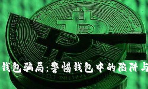 揭露TP区块链钱包骗局：警惕钱包中的陷阱与保护你的资产