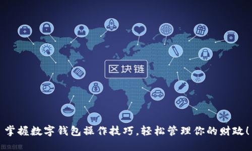 掌握数字钱包操作技巧，轻松管理你的财政！