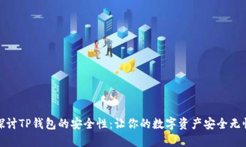 探讨TP钱包的安全性：让你的数字资产安全无忧