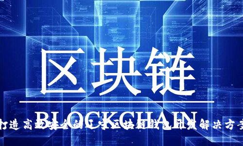 打造高效安全的辽宁区块链钱包开发解决方案