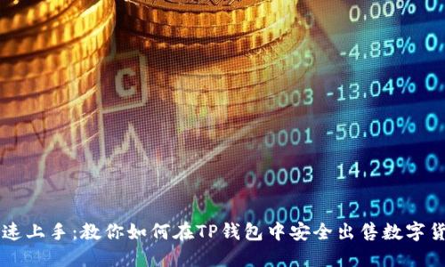 快速上手:教你如何在TP钱包中安全出售数字货币