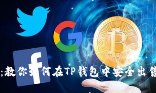快速上手:教你如何在TP钱包中安全出售数字货币